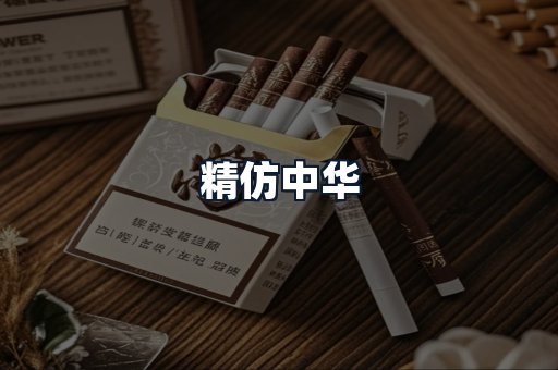 精仿中华