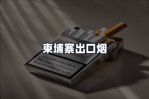 柬埔寨出口烟