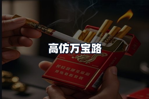 高仿万宝路